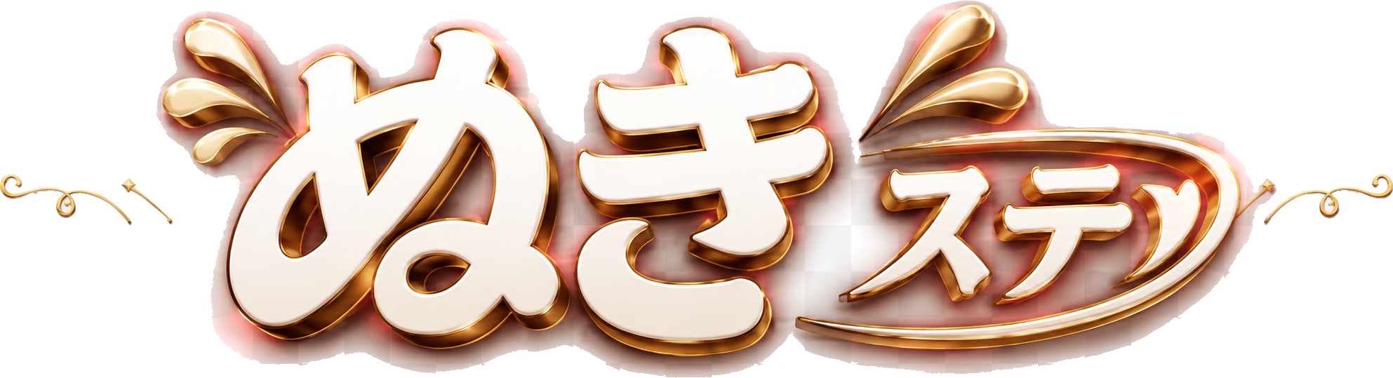 ヌキステ